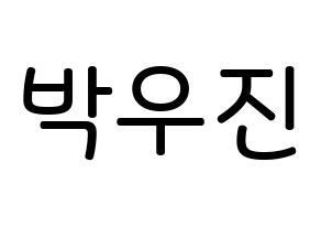 KPOP idol Wanna One  박우진 (Park Woo-jin, Park Woo-jin) Printable Hangul name Fansign Fanboard resources for concert Normal