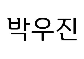 KPOP idol Wanna One  박우진 (Park Woo-jin, Park Woo-jin) Printable Hangul name fan sign, fanboard resources for LED Normal