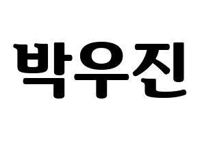 KPOP idol Wanna One  박우진 (Park Woo-jin, Park Woo-jin) Printable Hangul name fan sign, fanboard resources for light sticks Normal