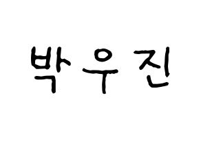 KPOP idol Wanna One  박우진 (Park Woo-jin, Park Woo-jin) Printable Hangul name fan sign, fanboard resources for concert Normal