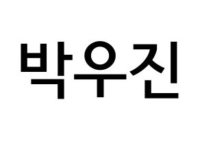 KPOP idol Wanna One  박우진 (Park Woo-jin, Park Woo-jin) Printable Hangul name Fansign Fanboard resources for concert Normal