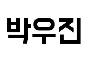 KPOP idol Wanna One  박우진 (Park Woo-jin, Park Woo-jin) Printable Hangul name fan sign, fanboard resources for light sticks Normal