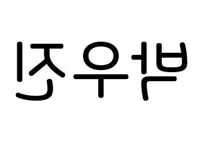 KPOP idol Wanna One  박우진 (Park Woo-jin, Park Woo-jin) Printable Hangul name Fansign Fanboard resources for concert Reversed