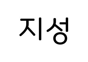 KPOP idol Wanna One  윤지성 (Yoon Ji-sung, Yoon Ji-sung) Printable Hangul name Fansign Fanboard resources for concert Normal