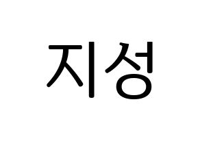 KPOP idol Wanna One  윤지성 (Yoon Ji-sung, Yoon Ji-sung) Printable Hangul name fan sign, fanboard resources for LED Normal