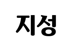 KPOP idol Wanna One  윤지성 (Yoon Ji-sung, Yoon Ji-sung) Printable Hangul name fan sign, fanboard resources for light sticks Normal