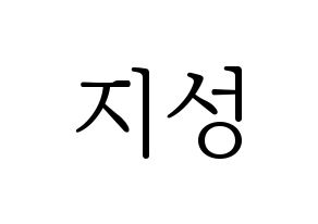 KPOP idol Wanna One  윤지성 (Yoon Ji-sung, Yoon Ji-sung) Printable Hangul name fan sign & fan board resources Normal