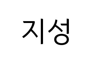KPOP idol Wanna One  윤지성 (Yoon Ji-sung, Yoon Ji-sung) Printable Hangul name fan sign, fanboard resources for light sticks Normal