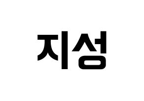 KPOP idol Wanna One  윤지성 (Yoon Ji-sung, Yoon Ji-sung) Printable Hangul name fan sign, fanboard resources for concert Normal