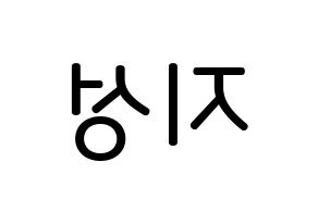 KPOP idol Wanna One  윤지성 (Yoon Ji-sung, Yoon Ji-sung) Printable Hangul name Fansign Fanboard resources for concert Reversed
