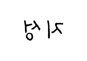 KPOP idol Wanna One  윤지성 (Yoon Ji-sung, Yoon Ji-sung) Printable Hangul name fan sign, fanboard resources for concert Reversed
