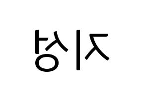 KPOP idol Wanna One  윤지성 (Yoon Ji-sung, Yoon Ji-sung) Printable Hangul name fan sign, fanboard resources for light sticks Reversed