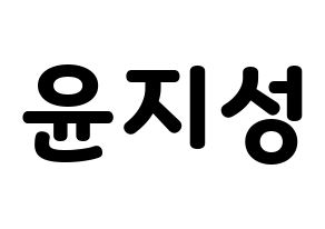 KPOP idol Wanna One  윤지성 (Yoon Ji-sung, Yoon Ji-sung) Printable Hangul name fan sign & fan board resources Normal