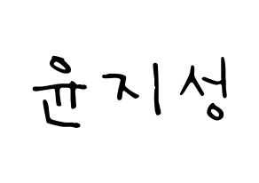 KPOP idol Wanna One  윤지성 (Yoon Ji-sung, Yoon Ji-sung) Printable Hangul name fan sign, fanboard resources for LED Normal