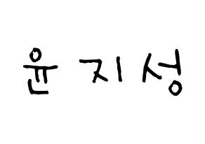KPOP idol Wanna One  윤지성 (Yoon Ji-sung, Yoon Ji-sung) Printable Hangul name Fansign Fanboard resources for concert Normal