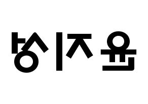 KPOP idol Wanna One  윤지성 (Yoon Ji-sung, Yoon Ji-sung) Printable Hangul name fan sign & fan board resources Reversed