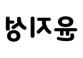 KPOP idol Wanna One  윤지성 (Yoon Ji-sung, Yoon Ji-sung) Printable Hangul name fan sign & fan board resources Reversed