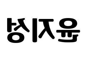 KPOP idol Wanna One  윤지성 (Yoon Ji-sung, Yoon Ji-sung) Printable Hangul name fan sign, fanboard resources for light sticks Reversed