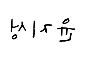 KPOP idol Wanna One  윤지성 (Yoon Ji-sung, Yoon Ji-sung) Printable Hangul name fan sign, fanboard resources for LED Reversed