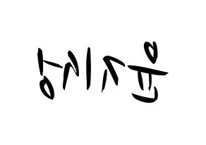 KPOP idol Wanna One  윤지성 (Yoon Ji-sung, Yoon Ji-sung) Printable Hangul name fan sign, fanboard resources for concert Reversed