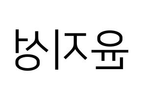 KPOP idol Wanna One  윤지성 (Yoon Ji-sung, Yoon Ji-sung) Printable Hangul name fan sign, fanboard resources for LED Reversed