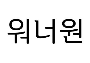 KPOP idol Wanna One Printable Hangul fan sign, fanboard resources for LED Normal