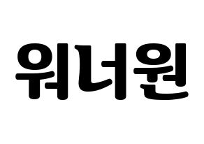 KPOP idol Wanna One Printable Hangul fan sign, fanboard resources for light sticks Normal