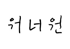 KPOP idol Wanna One How to write name in English Normal