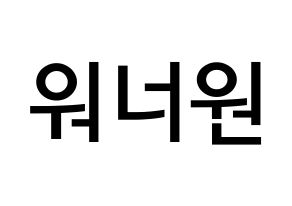 KPOP idol Wanna One Printable Hangul Fansign Fanboard resources Normal