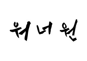 KPOP idol Wanna One Printable Hangul fan sign & concert board resources Normal