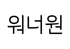 KPOP idol Wanna One Printable Hangul fan sign, fanboard resources for light sticks Normal