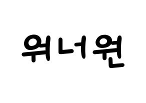 KPOP idol Wanna One Printable Hangul Fansign concert board resources Normal