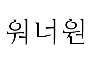 KPOP idol Wanna One Printable Hangul fan sign & concert board resources Normal