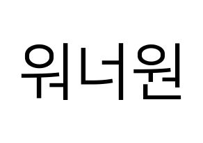KPOP idol Wanna One Printable Hangul fan sign, fanboard resources for LED Normal
