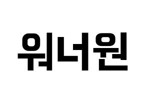 KPOP idol Wanna One Printable Hangul fan sign & fan board resources Normal