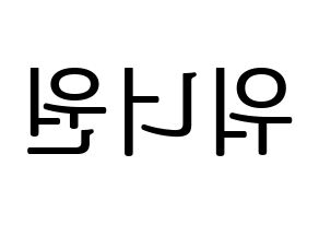 KPOP idol Wanna One Printable Hangul fan sign, fanboard resources for LED Reversed