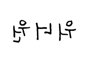 KPOP idol Wanna One Printable Hangul fan sign & fan board resources Reversed