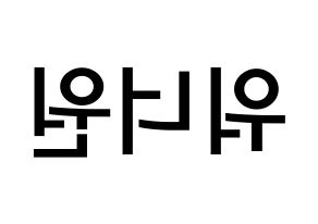 KPOP idol Wanna One Printable Hangul Fansign Fanboard resources Reversed