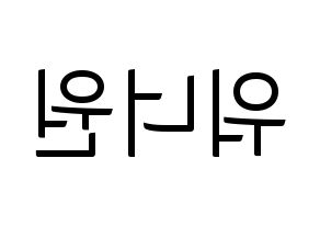 KPOP idol Wanna One Printable Hangul fan sign, fanboard resources for light sticks Reversed