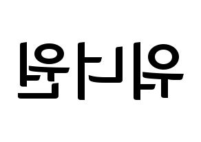 KPOP idol Wanna One Printable Hangul fan sign & fan board resources Reversed