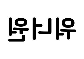 KPOP idol Wanna One How to write name in English Reversed