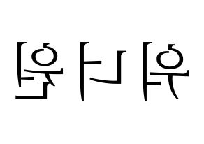 KPOP idol Wanna One Printable Hangul fan sign & concert board resources Reversed
