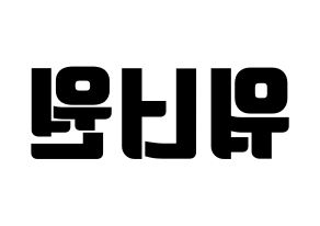KPOP idol Wanna One Printable Hangul fan sign, fanboard resources for light sticks Reversed