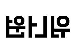 KPOP idol Wanna One Printable Hangul Fansign concert board resources Reversed