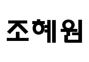 KPOP idol Weeekly  조아 (Cho Hye-won, Zoa) Printable Hangul name fan sign & fan board resources Normal