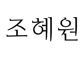 KPOP idol Weeekly  조아 (Cho Hye-won, Zoa) Printable Hangul name fan sign & fan board resources Normal