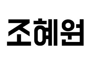 KPOP idol Weeekly  조아 (Cho Hye-won, Zoa) Printable Hangul name fan sign, fanboard resources for light sticks Normal
