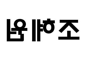 KPOP idol Weeekly  조아 (Cho Hye-won, Zoa) Printable Hangul name fan sign & fan board resources Reversed