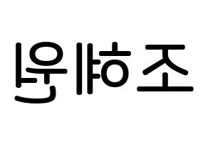 KPOP idol Weeekly  조아 (Cho Hye-won, Zoa) Printable Hangul name Fansign Fanboard resources for concert Reversed