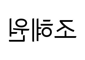 KPOP idol Weeekly  조아 (Cho Hye-won, Zoa) Printable Hangul name fan sign, fanboard resources for light sticks Reversed